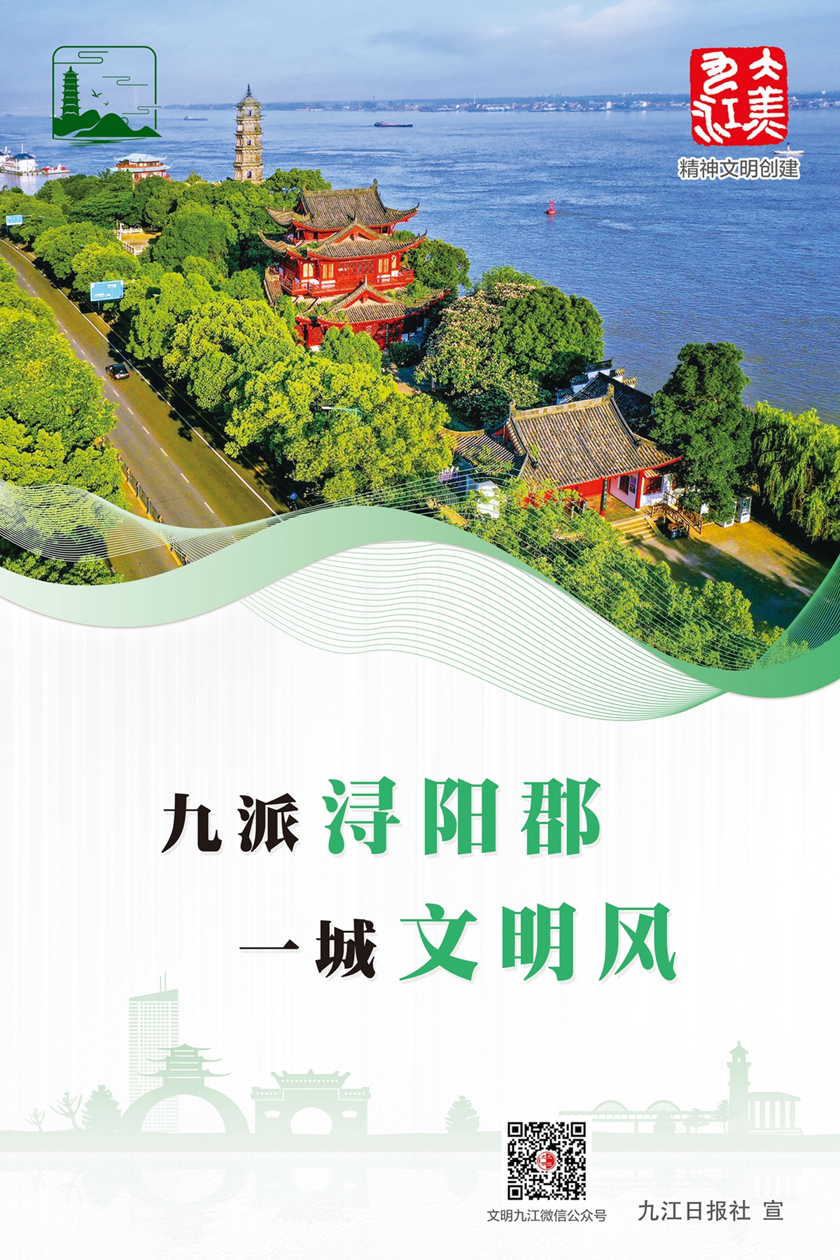 【公益广告】九派浔阳郡 一城文明风.jpg
