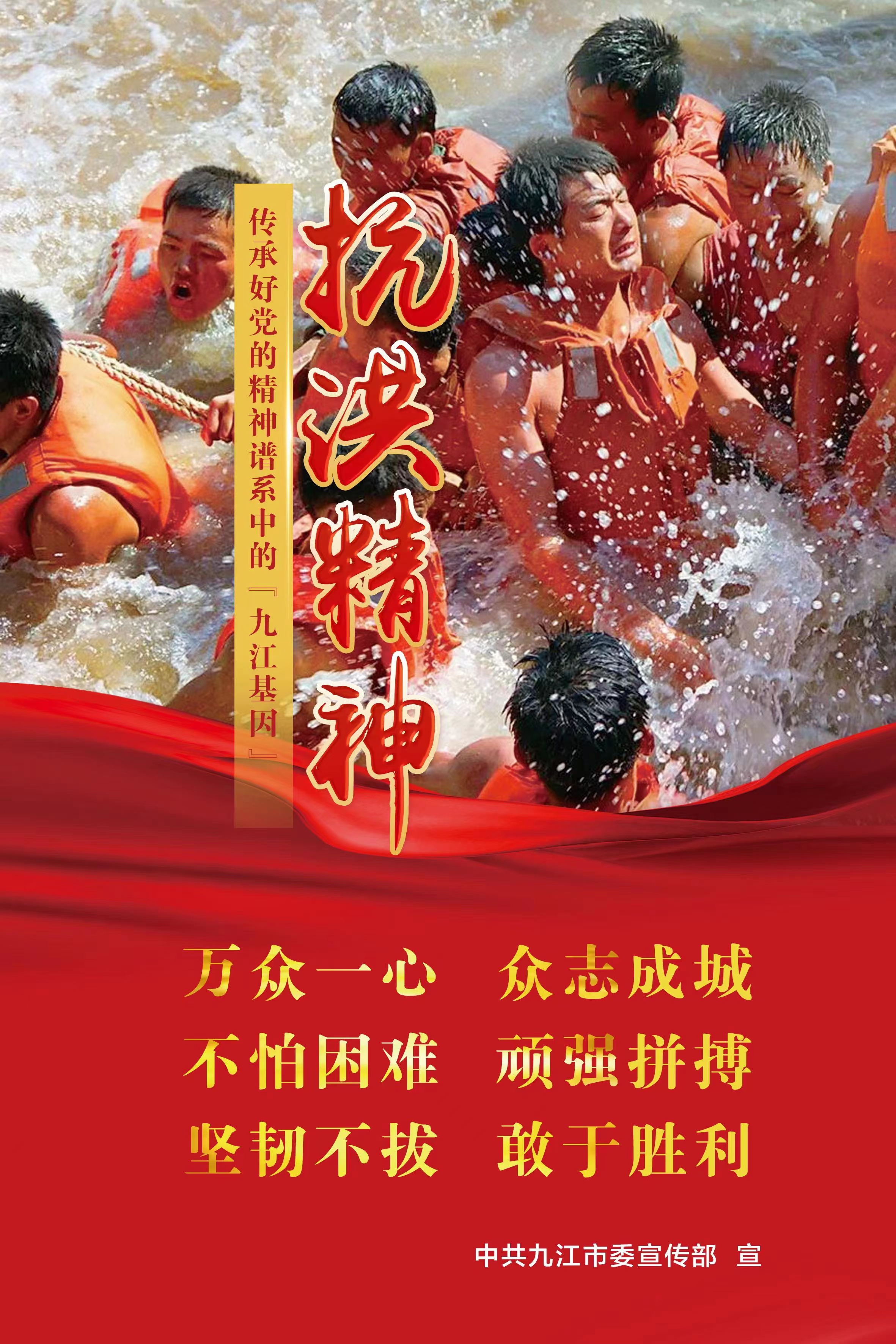【公益广告】传承好党的精神谱系中的『九江精神』——抗洪精神.jpg